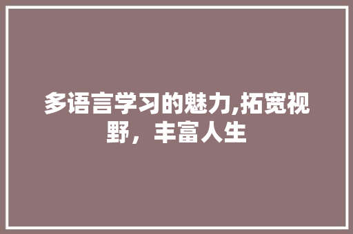 多语言学习的魅力,拓宽视野，丰富人生 种植技巧