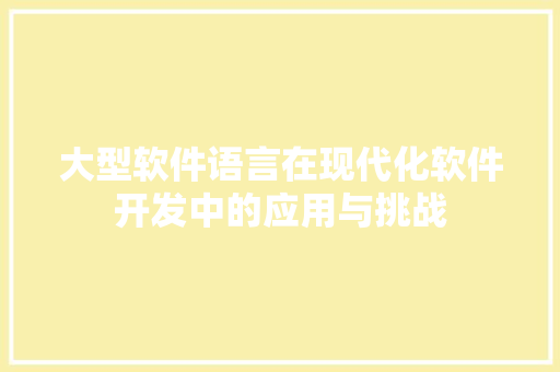 大型软件语言在现代化软件开发中的应用与挑战