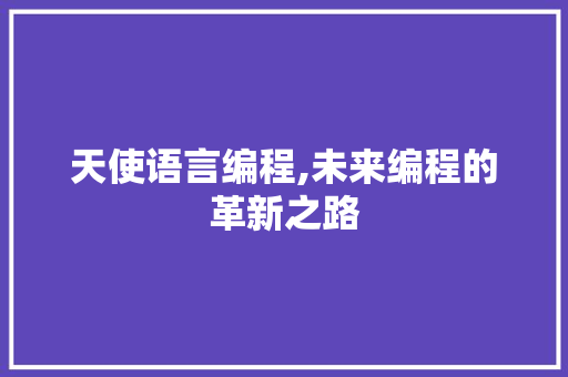 天使语言编程,未来编程的革新之路