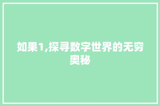 如果1,探寻数字世界的无穷奥秘