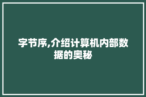 字节序,介绍计算机内部数据的奥秘 土壤施肥