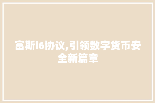 富斯i6协议,引领数字货币安全新篇章