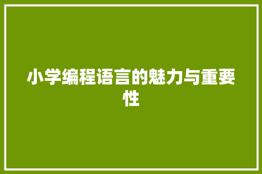 小学编程语言的魅力与重要性 植物种类 小学编程语言的魅力与重要性 植物种类