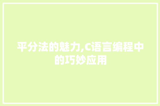 平分法的魅力,C语言编程中的巧妙应用