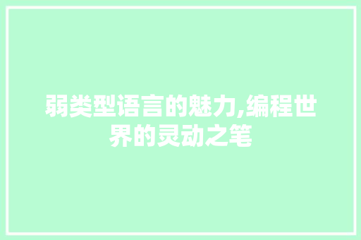 弱类型语言的魅力,编程世界的灵动之笔