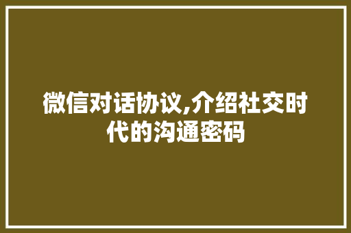 微信对话协议,介绍社交时代的沟通密码
