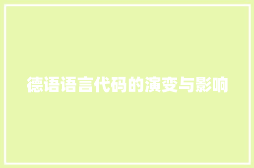 德语语言代码的演变与影响