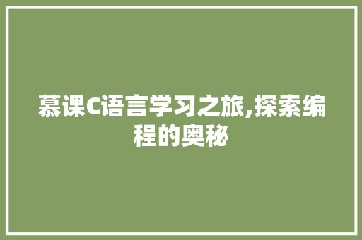 慕课C语言学习之旅,探索编程的奥秘