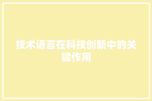 技术语言在科技创新中的关键作用