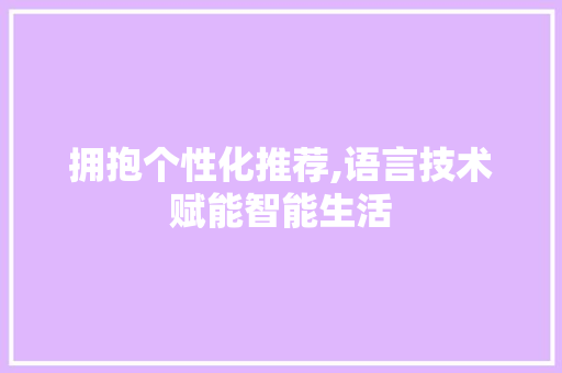 拥抱个性化推荐,语言技术赋能智能生活