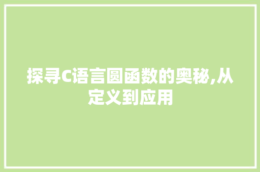 探寻C语言圆函数的奥秘,从定义到应用