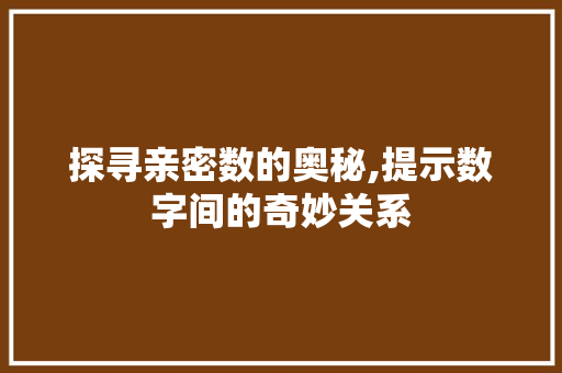 探寻亲密数的奥秘,提示数字间的奇妙关系
