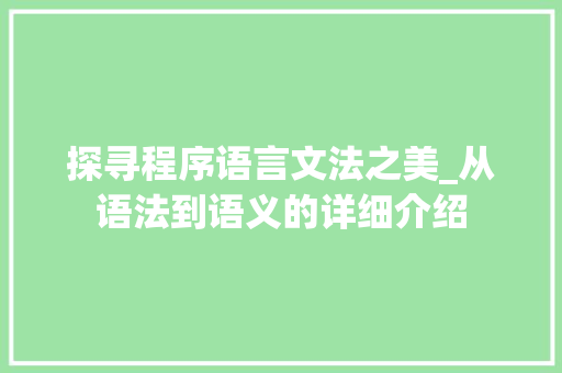 探寻程序语言文法之美_从语法到语义的详细介绍