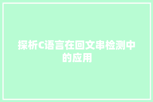 探析C语言在回文串检测中的应用