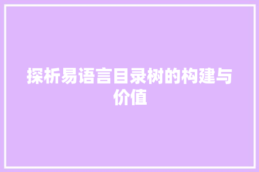 探析易语言目录树的构建与价值 农业常识
