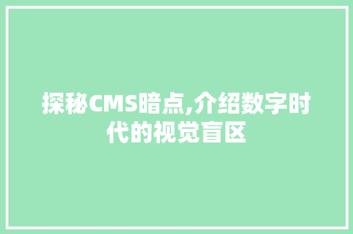探秘CMS暗点,介绍数字时代的视觉盲区 农业常识