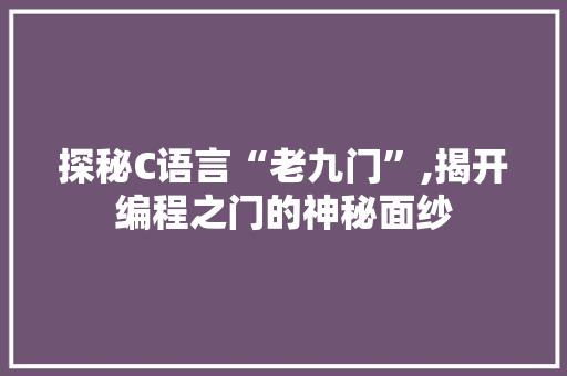 探秘C语言“老九门”,揭开编程之门的神秘面纱