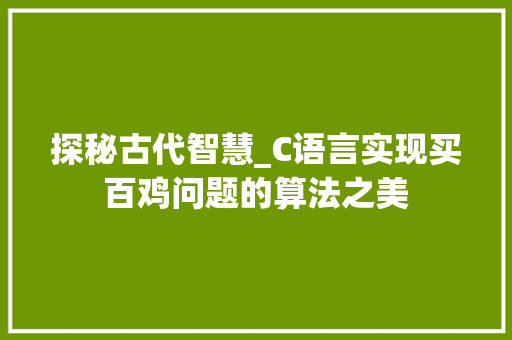 探秘古代智慧_C语言实现买百鸡问题的算法之美