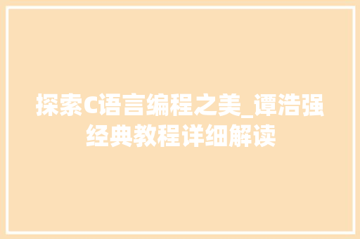 探索C语言编程之美_谭浩强经典教程详细解读
