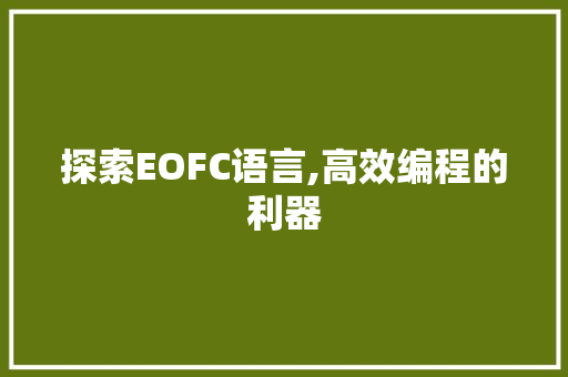 探索EOFC语言,高效编程的利器