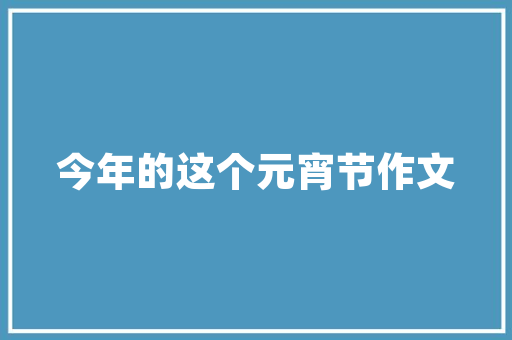 圣女果加西梅叫什么「西梅怎么种植番茄视频」