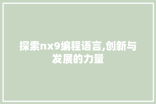 探索nx9编程语言,创新与发展的力量