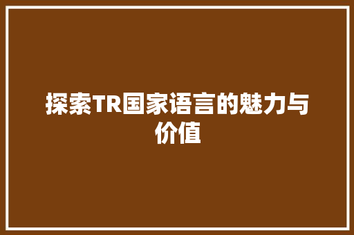 探索TR国家语言的魅力与价值