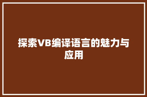 探索VB编译语言的魅力与应用