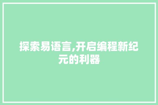 探索易语言,开启编程新纪元的利器