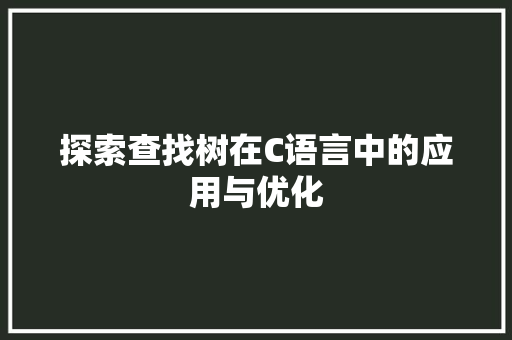 探索查找树在C语言中的应用与优化