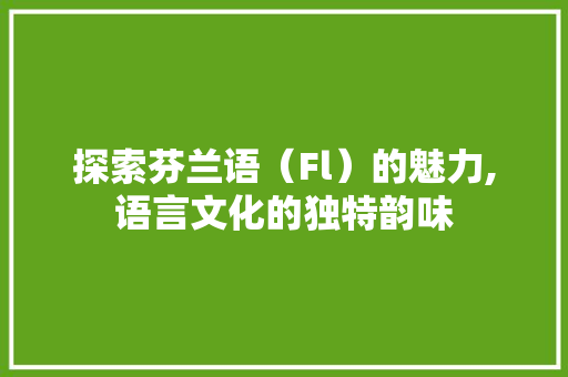 探索芬兰语（Fl）的魅力,语言文化的独特韵味