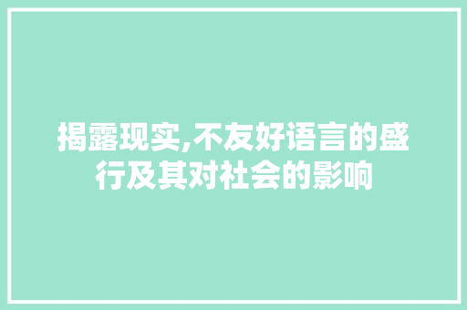 揭露现实,不友好语言的盛行及其对社会的影响