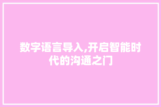 数字语言导入,开启智能时代的沟通之门