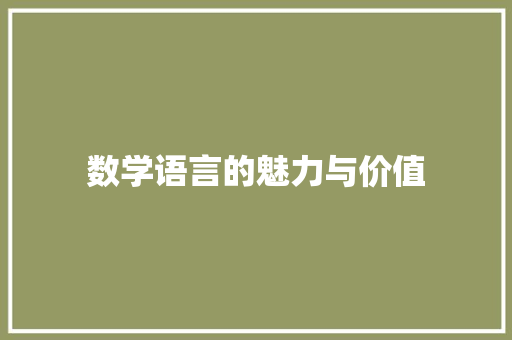 数学语言的魅力与价值