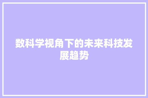 数科学视角下的未来科技发展趋势