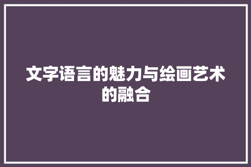 文字语言的魅力与绘画艺术的融合 农业常识