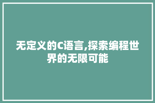 无定义的C语言,探索编程世界的无限可能 番茄种植技巧