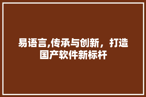 易语言,传承与创新，打造国产软件新标杆