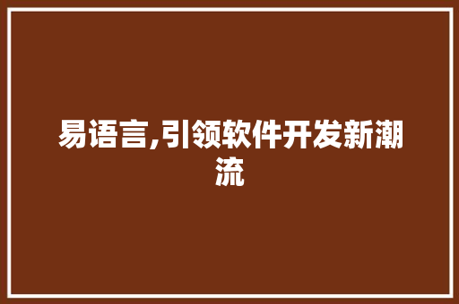 易语言,引领软件开发新潮流