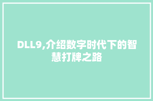 DLL9,介绍数字时代下的智慧打牌之路