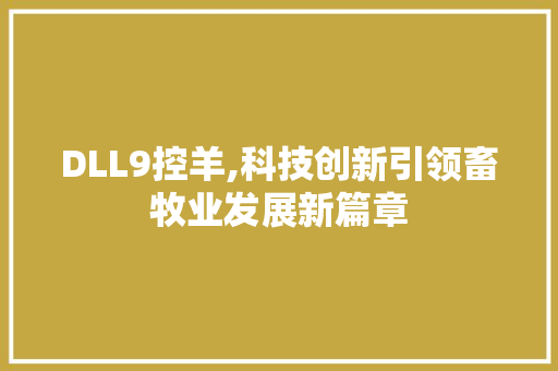DLL9控羊,科技创新引领畜牧业发展新篇章