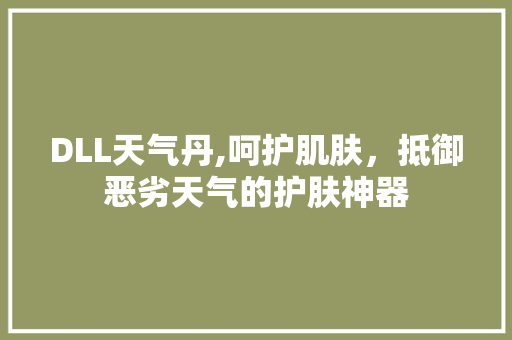 DLL天气丹,呵护肌肤，抵御恶劣天气的护肤神器 花朵知识
