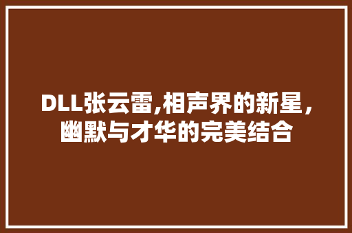 DLL张云雷,相声界的新星，幽默与才华的完美结合