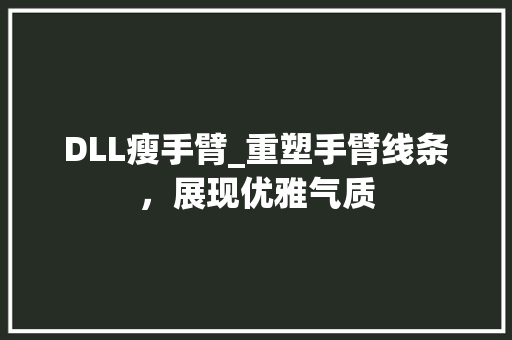 DLL瘦手臂_重塑手臂线条，展现优雅气质