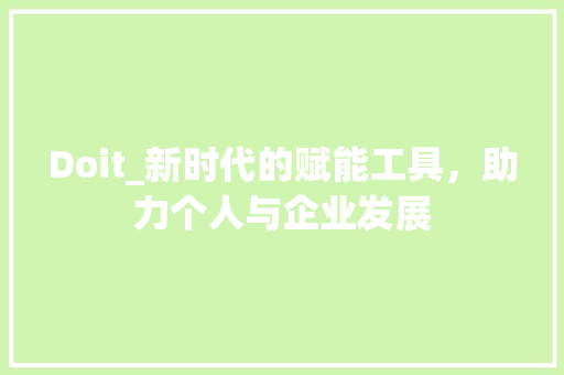 Doit_新时代的赋能工具，助力个人与企业发展
