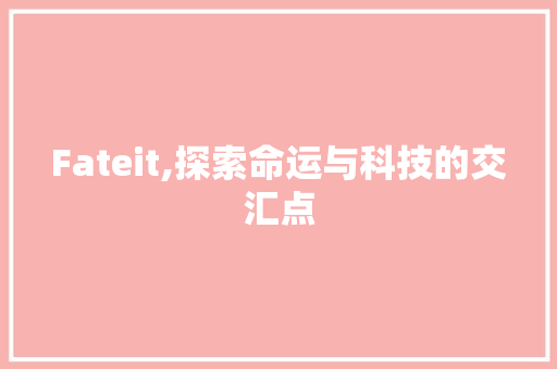 Fateit,探索命运与科技的交汇点 番茄病虫害防治