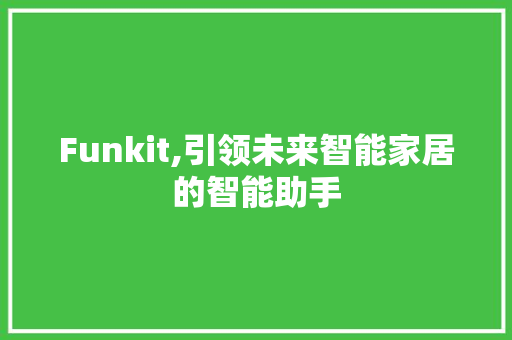Funkit,引领未来智能家居的智能助手