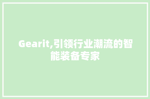 Gearit,引领行业潮流的智能装备专家