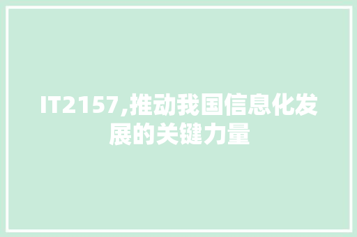 IT2157,推动我国信息化发展的关键力量