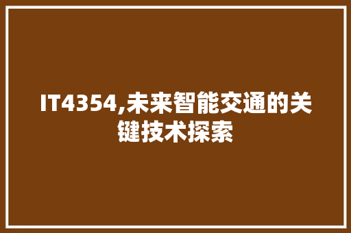 IT4354,未来智能交通的关键技术探索